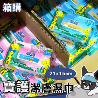 寶護 清爽型潔膚濕巾80枚(藍) 加厚型潔膚濕巾70枚蘆薈萃取(粉)飲用級RO水 濕紙巾 濕巾