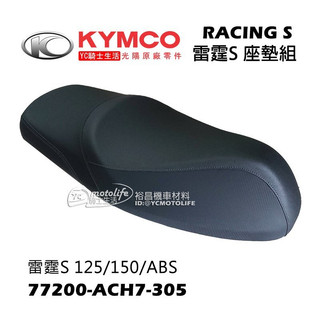 KYMCO光陽原廠 雷霆 S 座墊 坐墊 RACING S 雷霆S 125/150/ABS 原廠座墊組 正廠公司貨