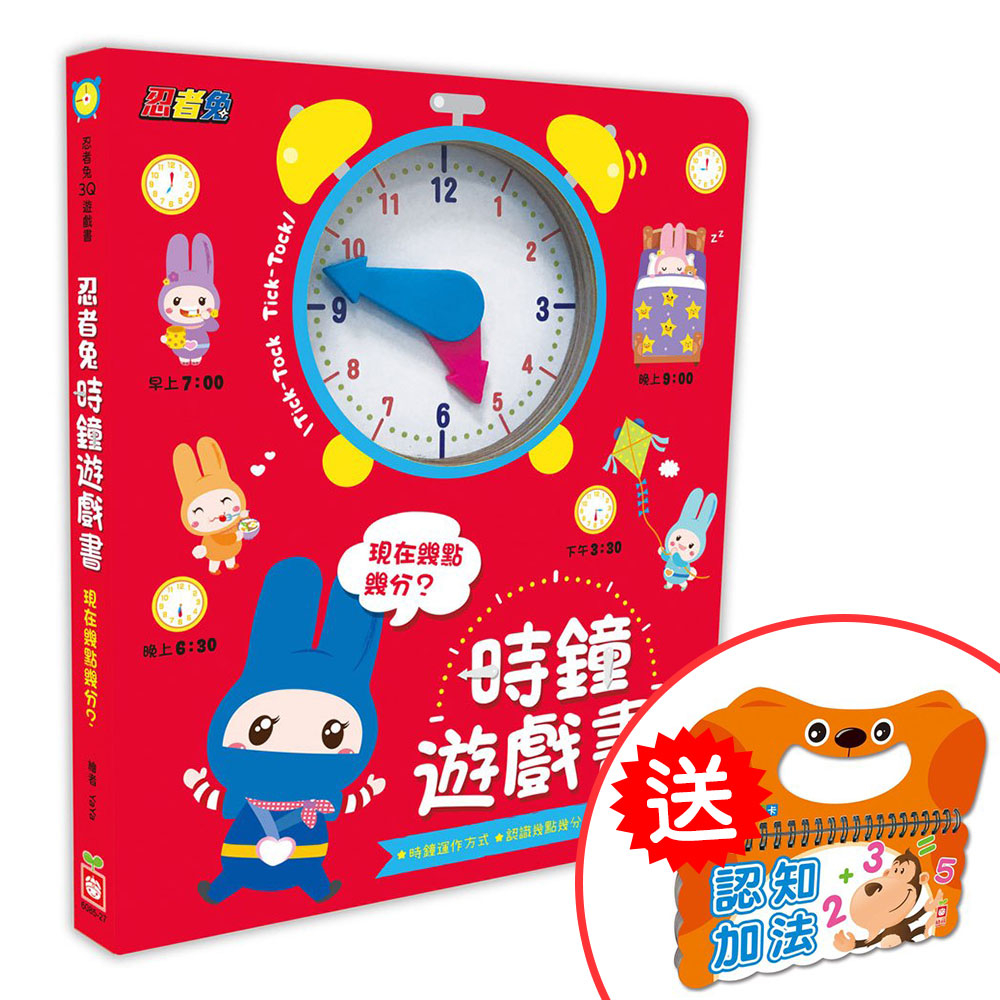 【幼福】忍者兔時鐘遊戲書：現在幾點幾分？-168幼福童書網
