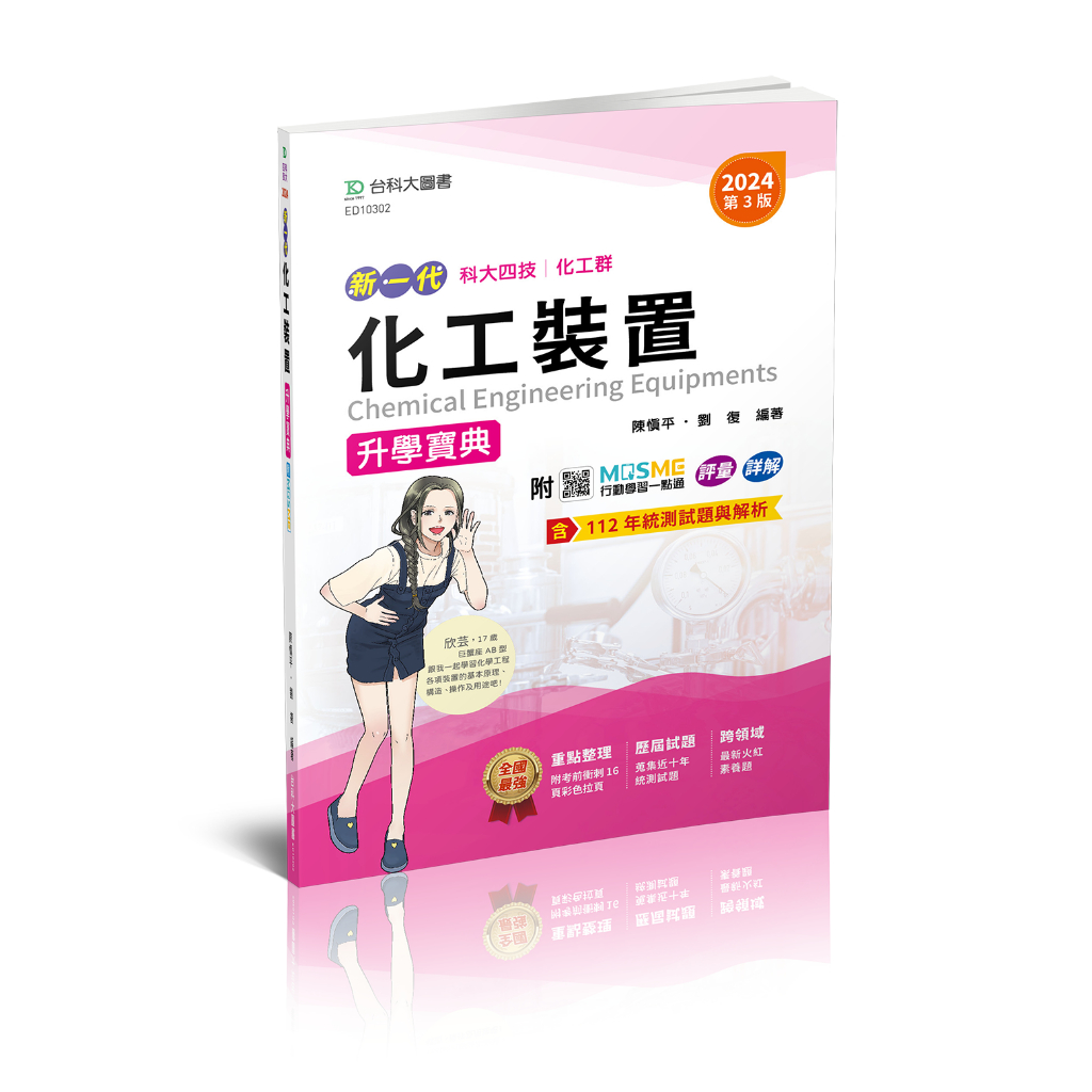 【台科大圖書】《化工裝置》升學寶典(2023最新版)│升科大/四技/統測