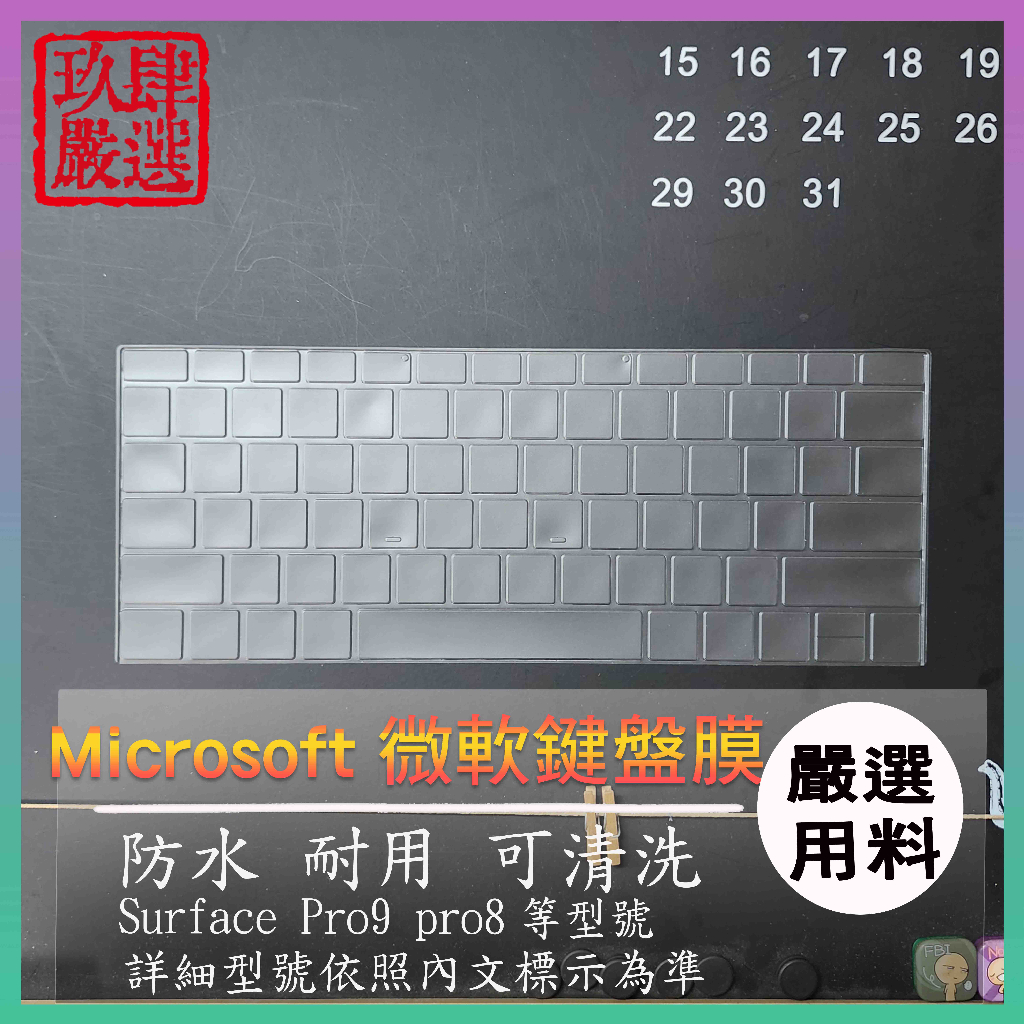 【NTPU新高透膜】微軟 Surface Pro9 pro8  鍵盤套 鍵盤膜 鍵盤保護套 鍵盤保護膜 筆電鍵盤套