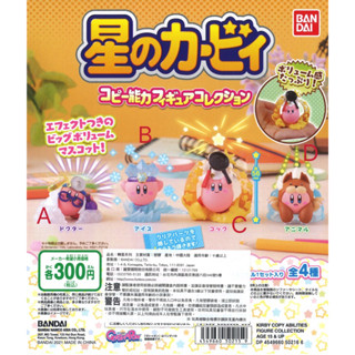 全新現貨⚠️星之卡比 複製能力公仔 萬代 BANDAI 日本 Kirby 星之卡比 複製能力 變身 卡比 扭蛋