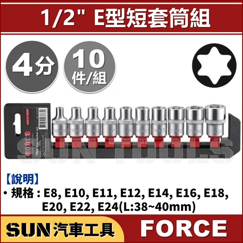 SUN汽車工具 FORCE 4分 10件 手動 E型短套筒組 / 1/2" E型 星型 內凹星型 內星型 短 套筒