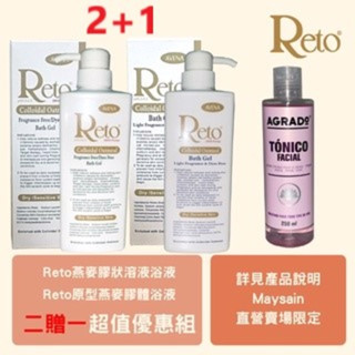 【Reto】原型燕麥膠體浴液+燕麥膠狀溶液浴液(等張配｜550ml｜&【AGRADO】客疲顏營養保濕化妝水｜250ml｜