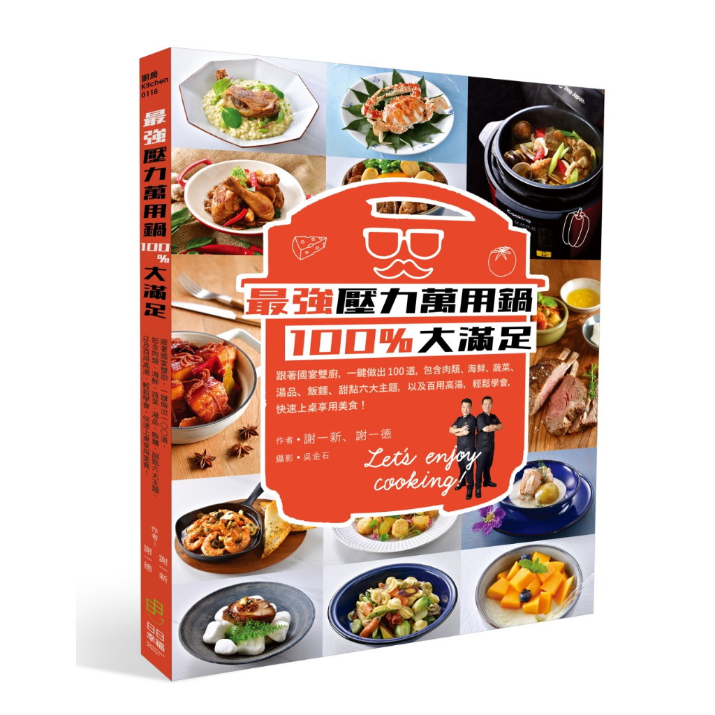 日日幸福(福利品)《最強壓力萬用鍋100％大滿足--跟著國宴雙廚，一鍵做出100道，包含肉類、海鮮、蔬菜、湯品、飯麵、甜點六大主題，以及百用》／謝一新 謝一德