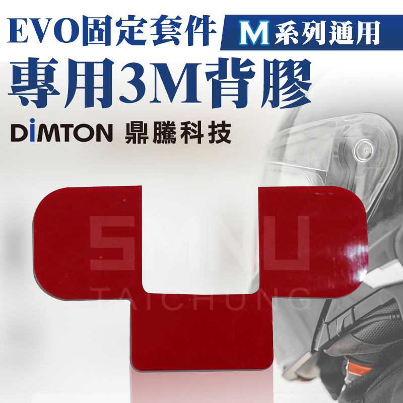 鼎騰科技DIMTON  M系列通用-EVO固定套件專用背膠 M1 M1-EVO M1-S EVO 3M背膠