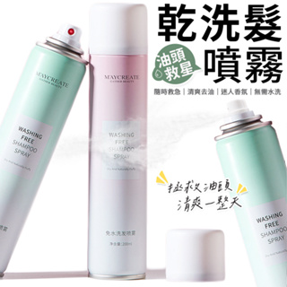 乾洗髮噴霧 乾髮噴霧 乾洗噴霧 乾洗髮 免洗頭髮 乾洗髮用品 頭髮乾洗 免洗髮噴霧 免沖洗髮噴霧 免洗髮噴霧