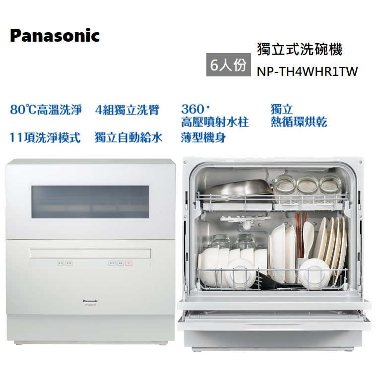 【紅鬍子】可議價 (原廠安裝) Panasonic 國際牌 NP-TH4WHR1TW 獨立式 桌上型 自動洗碗機 6人份