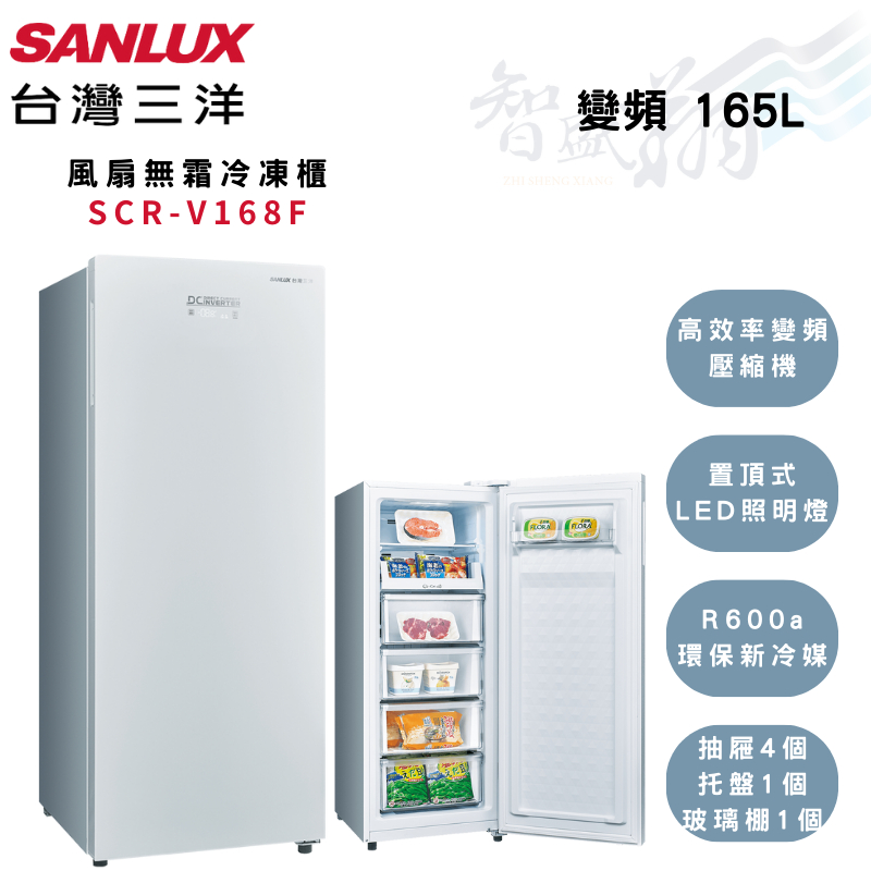 SANLUX三洋 165公升 -24℃ 變頻 自動除霜 直立 冷凍櫃 SCR-V168F 智盛翔冷氣家電