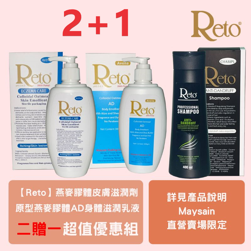 【Reto】燕麥膠體皮膚滋潤劑+原型燕麥膠體AD身體滋潤乳液(壓頭包裝)& Reto專業深層抗屑洗髮精400ml 促銷組