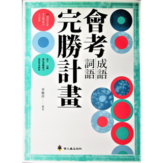 【國中國文形音義】螢火蟲-會考成語詞語完勝計畫 (林老書升學專門店)(網路書店)