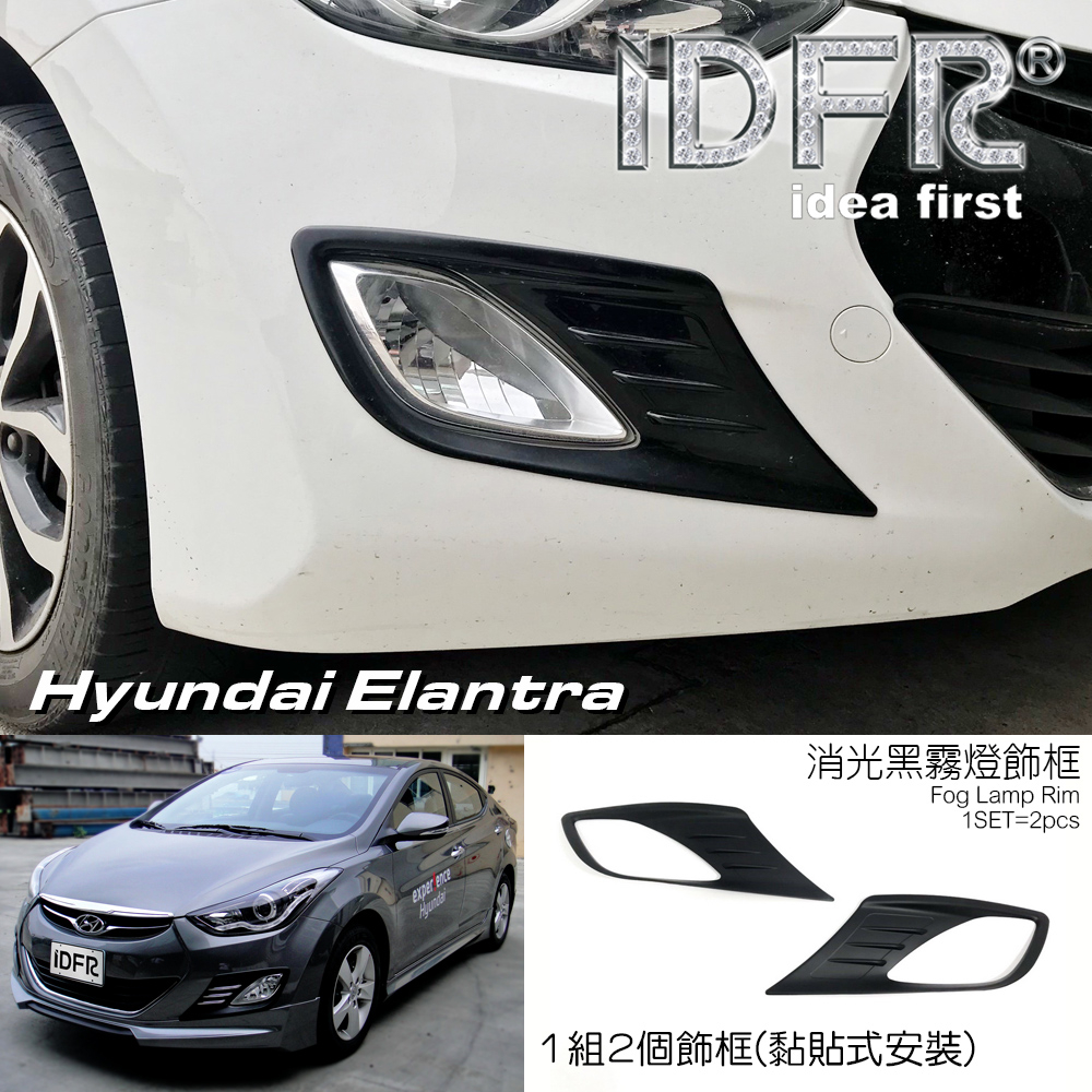 IDFR ODE 汽車精品 Hyundai Elantra 12-15 消光黑霧燈框