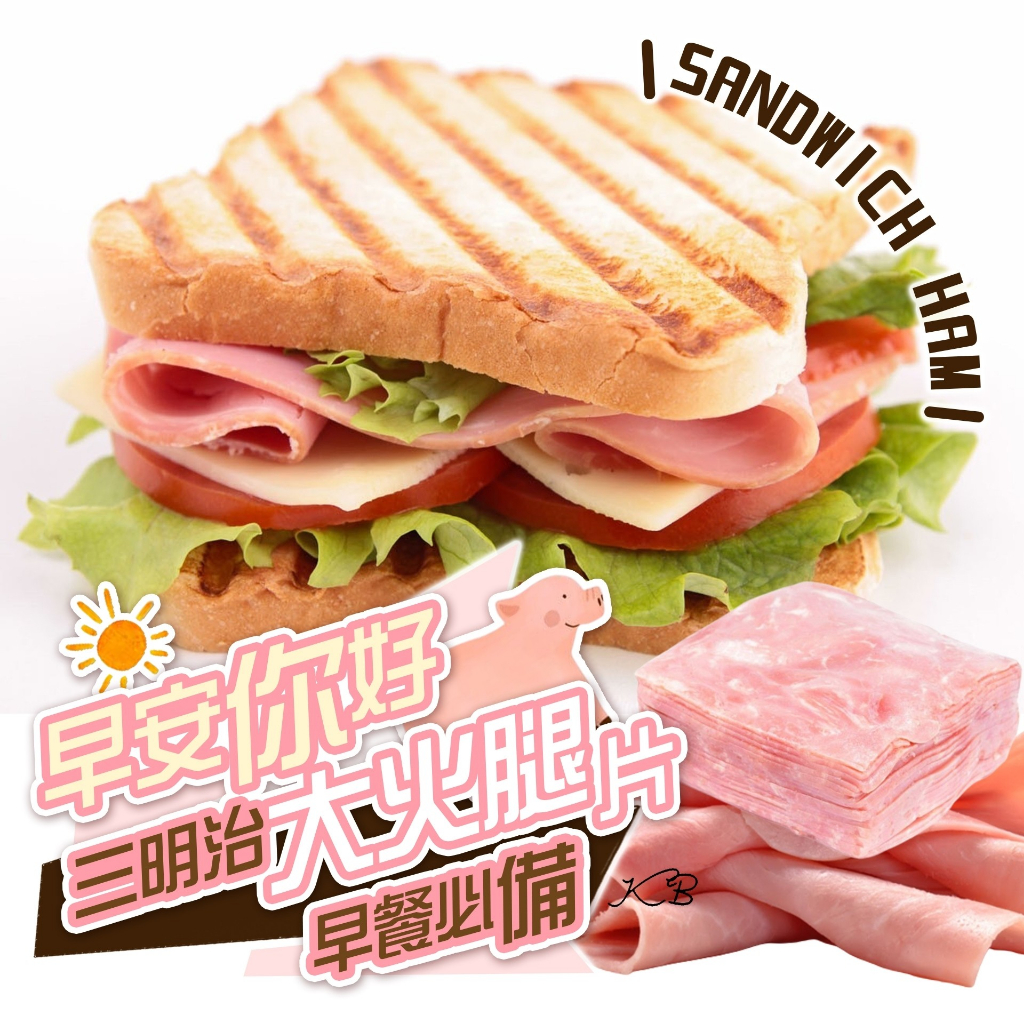 早安你好 三明治大火腿片( 500g±5% (16片)/包)