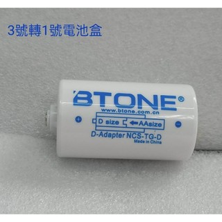 [SMD LED 小舖]DIY 3號電池轉1號電池盒