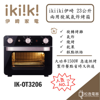 【松逸電器】🔥現貨🔥ikiiki伊崎 23公升 兩用旋風氣炸烤箱 IK-OT3206 氣炸烤箱二合一