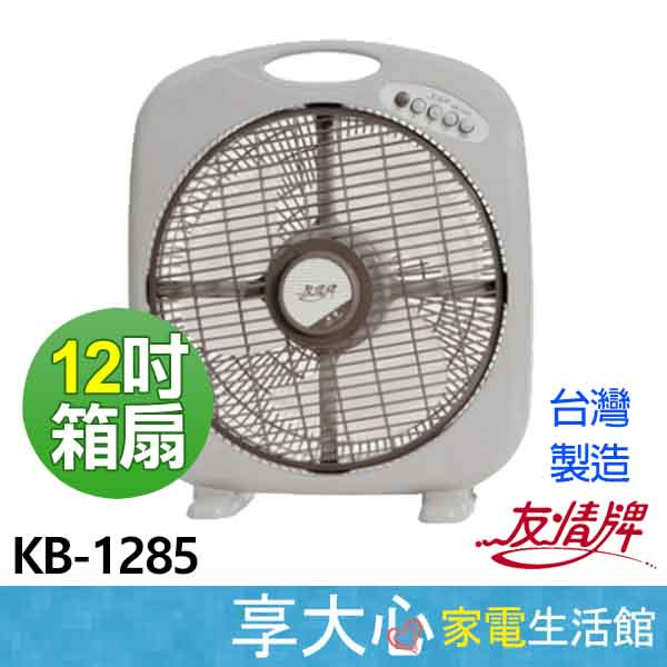 免運 友情 12吋 箱扇 KB-1285 風扇 冷風扇 電風扇 電扇 【領券蝦幣回饋】