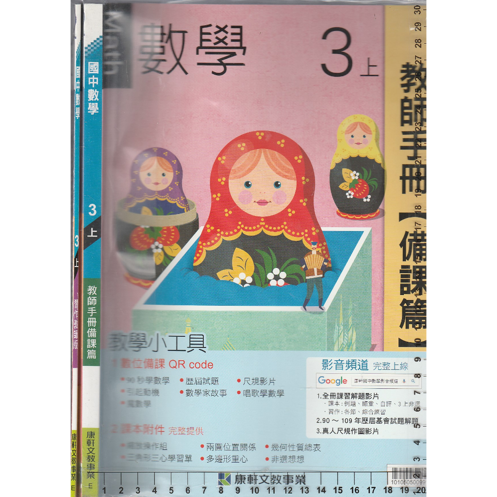 4-109年8月五版《國中 數學 3上 教師手冊備課篇+習作教師版》共2本 康軒E