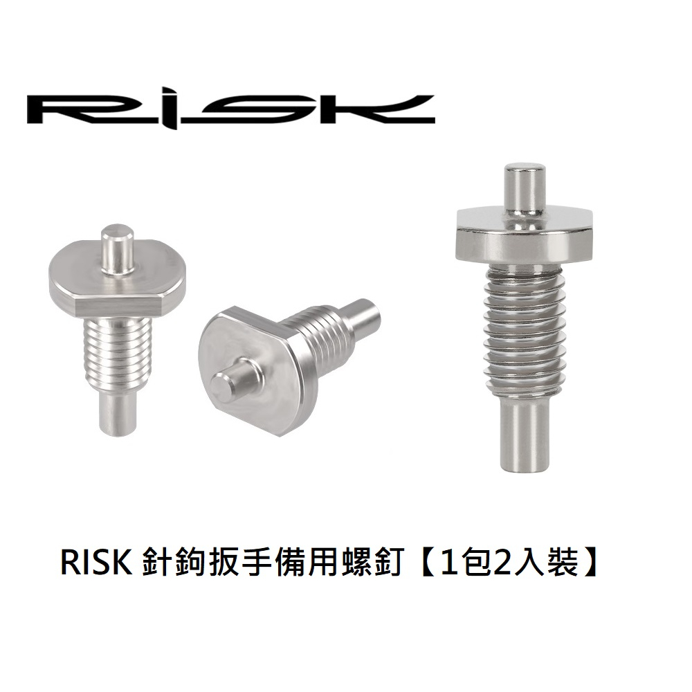 《意生》RISK 針鉤扳手備用螺釘（1包2入裝）自行車針鉤扳手曲柄蓋/花鼓蓋/前叉蓋拆卸工具NX/GX中軸大齒盤大盤維修