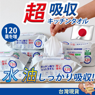 日本品牌廚房濕紙巾 加量120抽 抽取式廚房紙巾 廚房清潔濕巾 一次性 清潔油汙 濕巾 溼紙巾 抹布