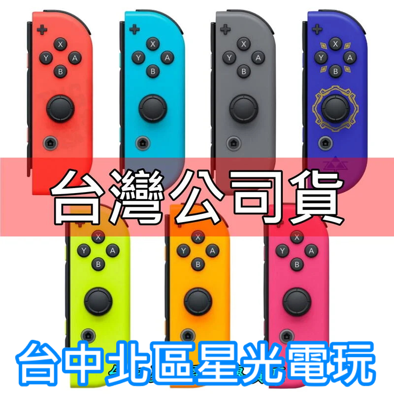 Nintendo Switch Joy-Con R 右手控制器 單手把 多色 紅藍 灰 粉黃 橘【台灣公司貨 裸裝新品】
