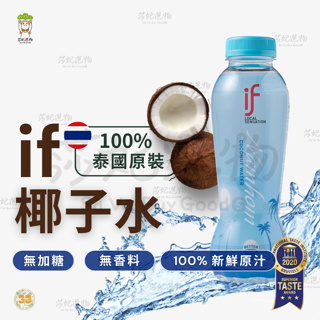 if 椰子水 椰子水藍瓶 100%椰子水 350ml 泰國 香水椰子 椰子汁 椰子水 天然椰子水 天然運動飲料