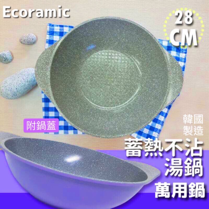 韓國 Ecoramic 28CM 雙耳 萬用鍋 不沾鍋 鈦晶石頭 抗菌不沾鍋 韓國製造 韓國原裝