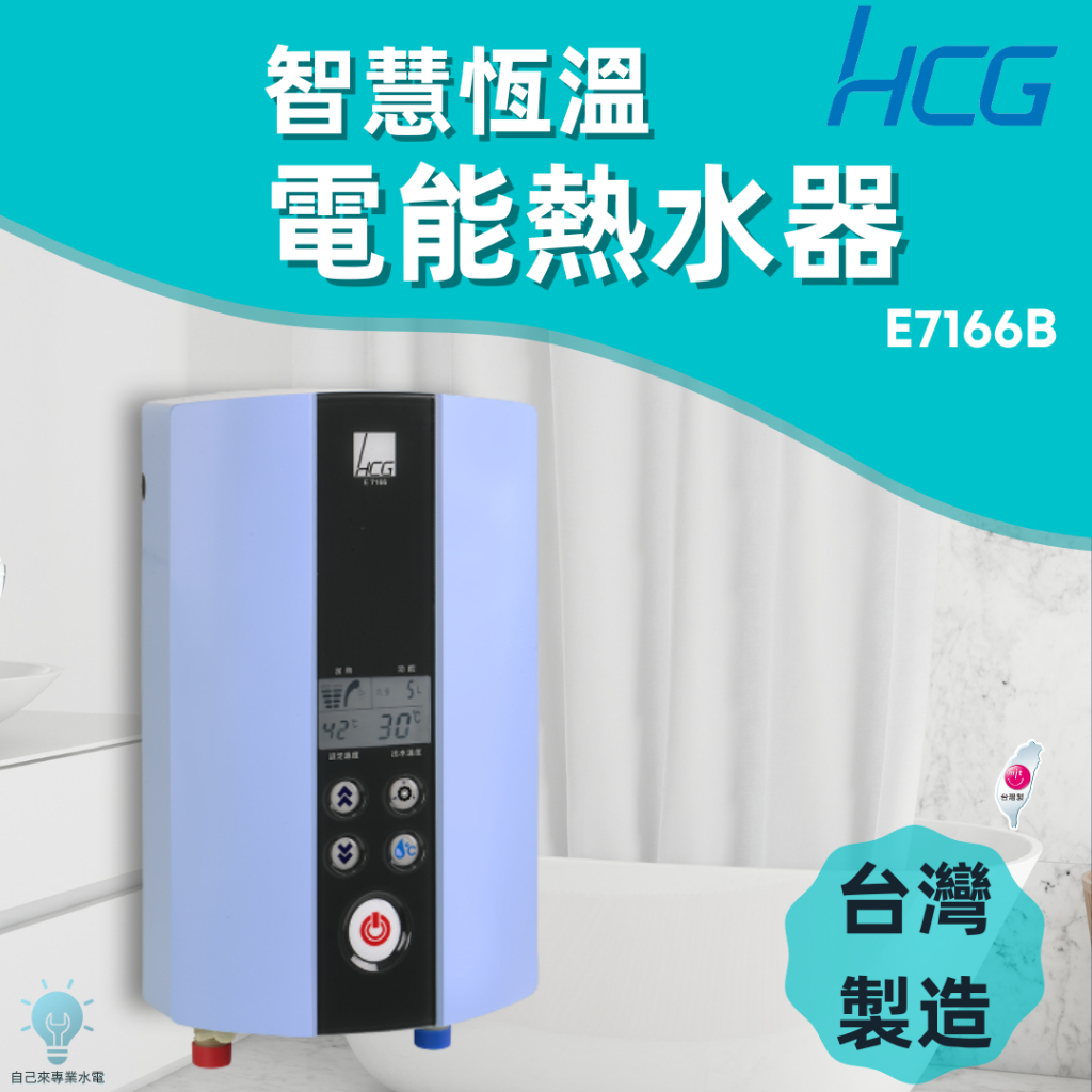 「自己來水電」附發票和成E7166數位恆溫電熱水器｜瞬熱｜廚房｜小套房｜小熱水器｜櫻花｜鑫司｜全鑫｜莊頭北｜