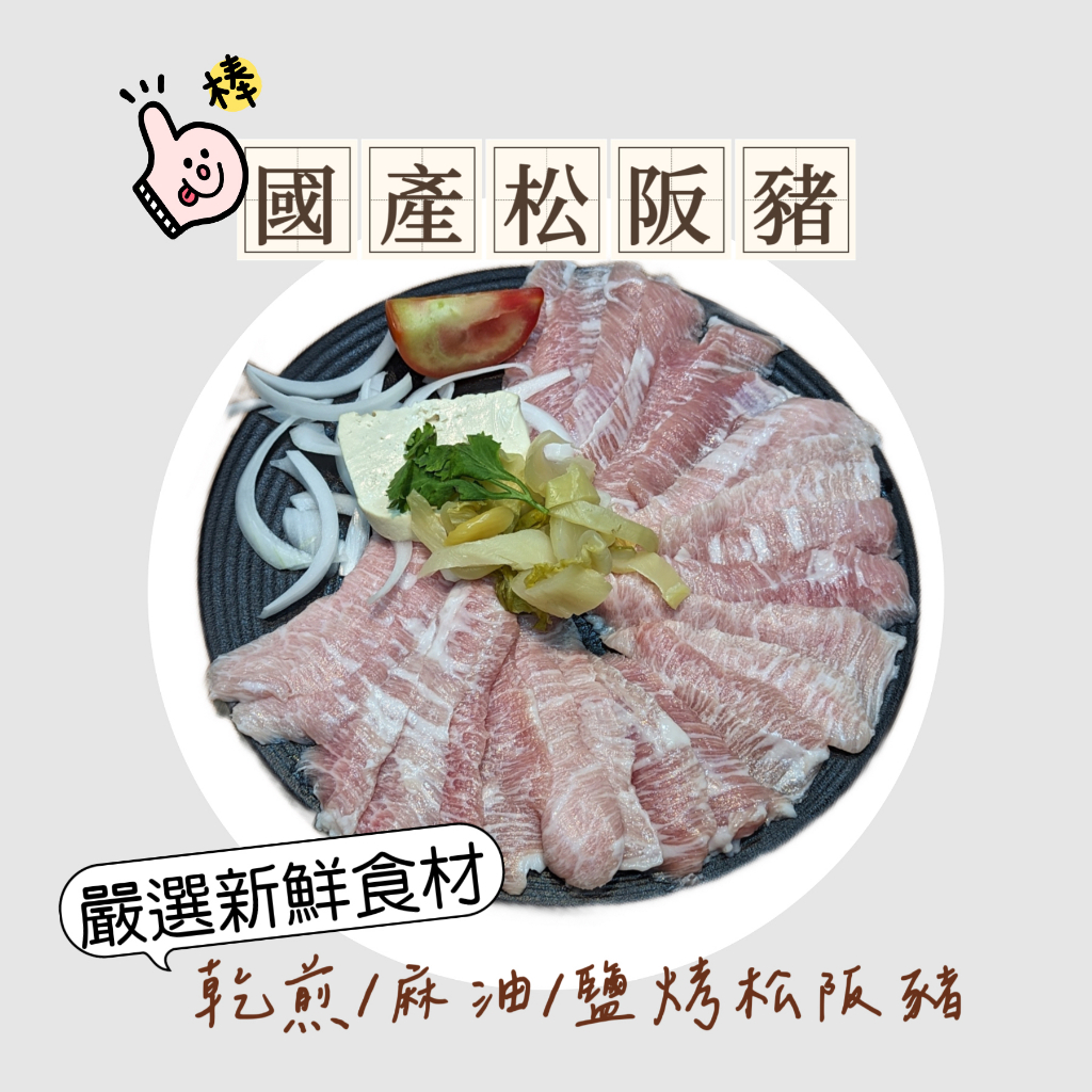 【吃肉肉不會胖】台灣松阪豬 霜降松阪豬 ★1499免運★ 煎炒火鍋 肉品 豬肉片 松坂豬 國產豬 烤肉