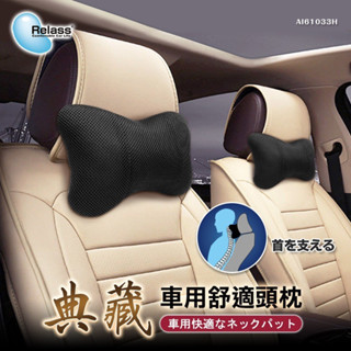 【易油網】Relass 典藏車用 舒適頭枕 頸枕 靠肩 枕頭 靠墊 靠枕 汽車靠墊 3D弧形全黑