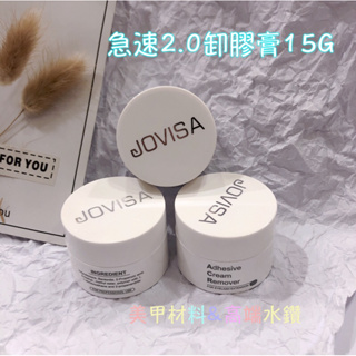 【現貨】JOVISA 急速2.0卸膠膏 卸睫膏 卸除膏 卸除睫毛專用 美甲材料&高端水鑽