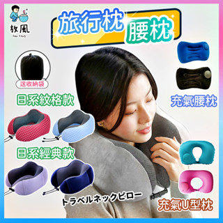 臺灣免運現貨【旅行頸枕✈️】記憶棉頸枕 充氣式頸枕腰枕 護頸枕 慢回彈記憶棉頸枕 U型枕 U形枕 飛機枕 旅行枕 午睡枕