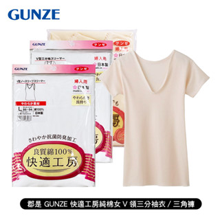 [ 郡是 GUNZE ] 快適工房純棉女V領無袖衣/三分袖衣/三角褲 日本製 夏日首選 內衣 背心 婦人 媽媽 舒適好穿