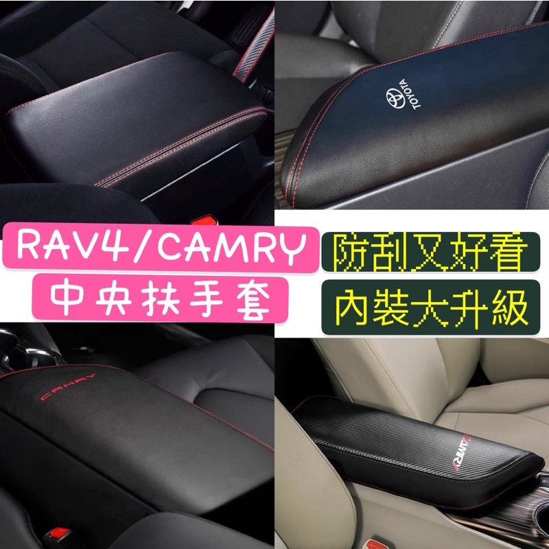 TOYOTA RAV4 4代 4.5代 中央扶手套 保護套 保護膜 耐磨防刮 扶手套 手扶套