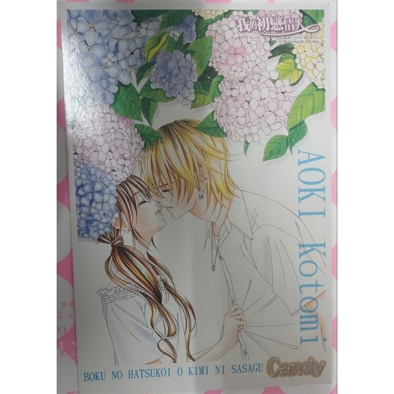  全新 台版 Candy 絕版 月刊 雜誌 附錄 漫畫 青木琴美 我的初戀情人 複製畫 收藏畫