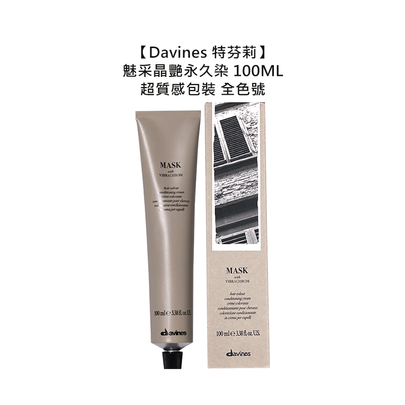 Davines 特芬莉 魅采晶艷永久染 100ml 染膏 染髮劑 酸性染 染劑 白髮 染髮 達芬尼斯 植物染【堤緹美妍】