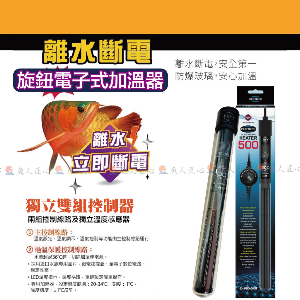 魚匠【旋鈕電子式加溫器 UP】加溫器 加溫棒 加熱棒 加熱器 控溫器 控溫棒 魚缸加溫 魚缸加熱棒 魚缸加溫棒 加溫