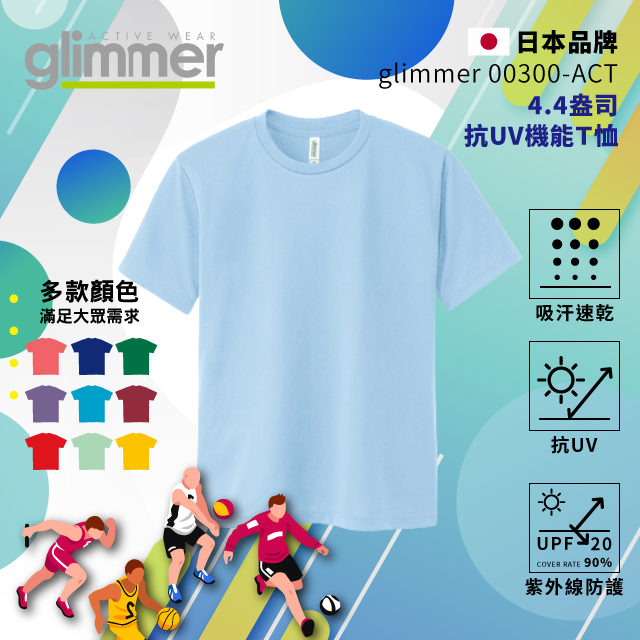 【glimmer】日本00300-ACT 抗UV機能Ｔ恤 速乾機能運動衣 吸濕排汗 排汗衫 吸排 吸排T 133 淺藍