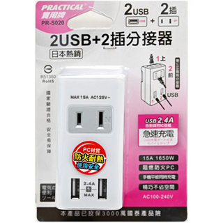 實用牌 USB 2.4A+2插分配器 壁插 插座 分配器 分接式插座 分接器 轉接插頭 PR-S020