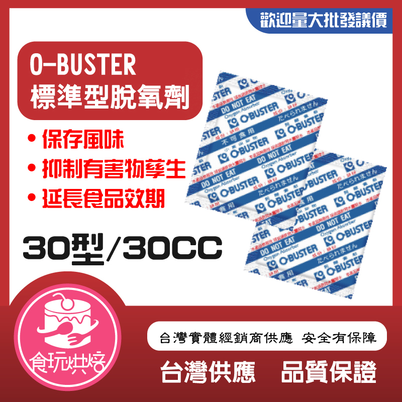 【食玩烘焙】💖現貨附發票💖『O-BUSTER 標準型脫氧劑』食品級保鮮劑 茶葉脫酸素 脫氧劑