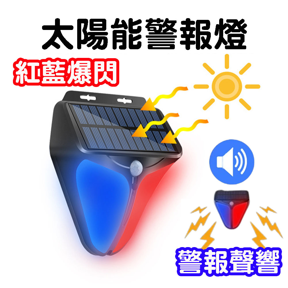 太陽能感應燈  太陽能紅藍爆閃 警報聲   監視器 警報聲 防小人 防盜警報器  警音燈 防盜燈 太陽能爆閃燈