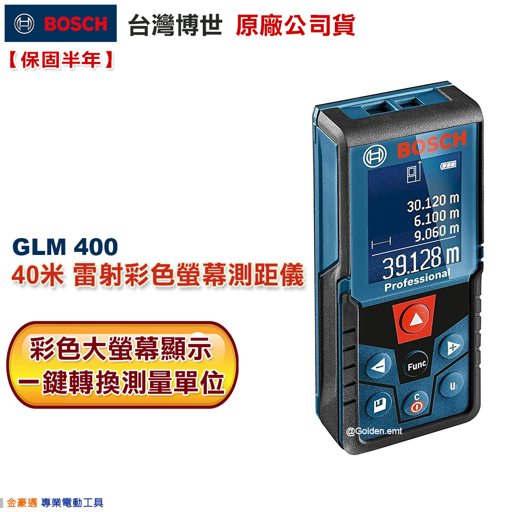 台灣羅伯特 博世 GLM 400 40米 雷射 測距儀 紅光 彩螢 GLM400 台尺 台坪 附發票 全台博世保固維修