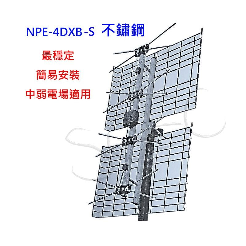 新能 NPE-4DXB-SS  不鏽鋼 數位天線 UHF 適山區 大樓 最強天線
