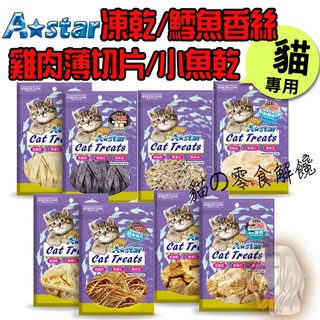 Astar 阿曼特 貓專用 雞肉薄切片 鮪魚 雞肉丁 魷魚 小魚乾 凍乾 鮭魚 鱈魚 鱈魚香絲 貓零食【寵物酷老闆】