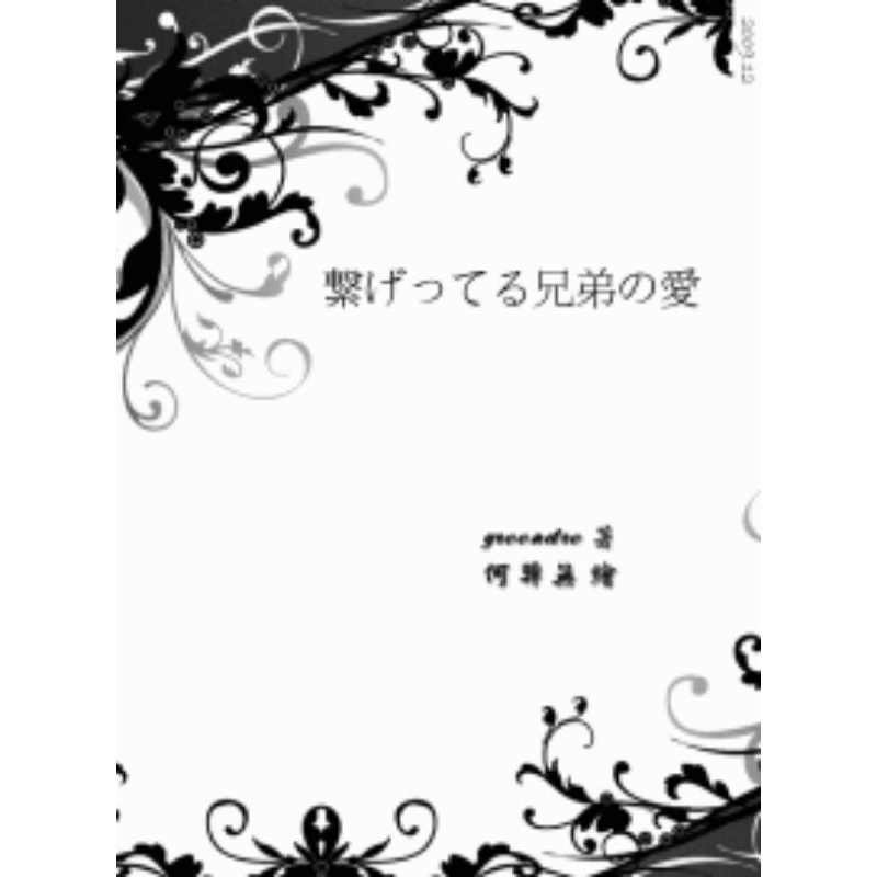  (全新未拆+預購特典) 特殊傳說特傳同人誌 greendre:繫げつてる兄弟の愛 (兄弟本三多夏千戴利然漾帝正