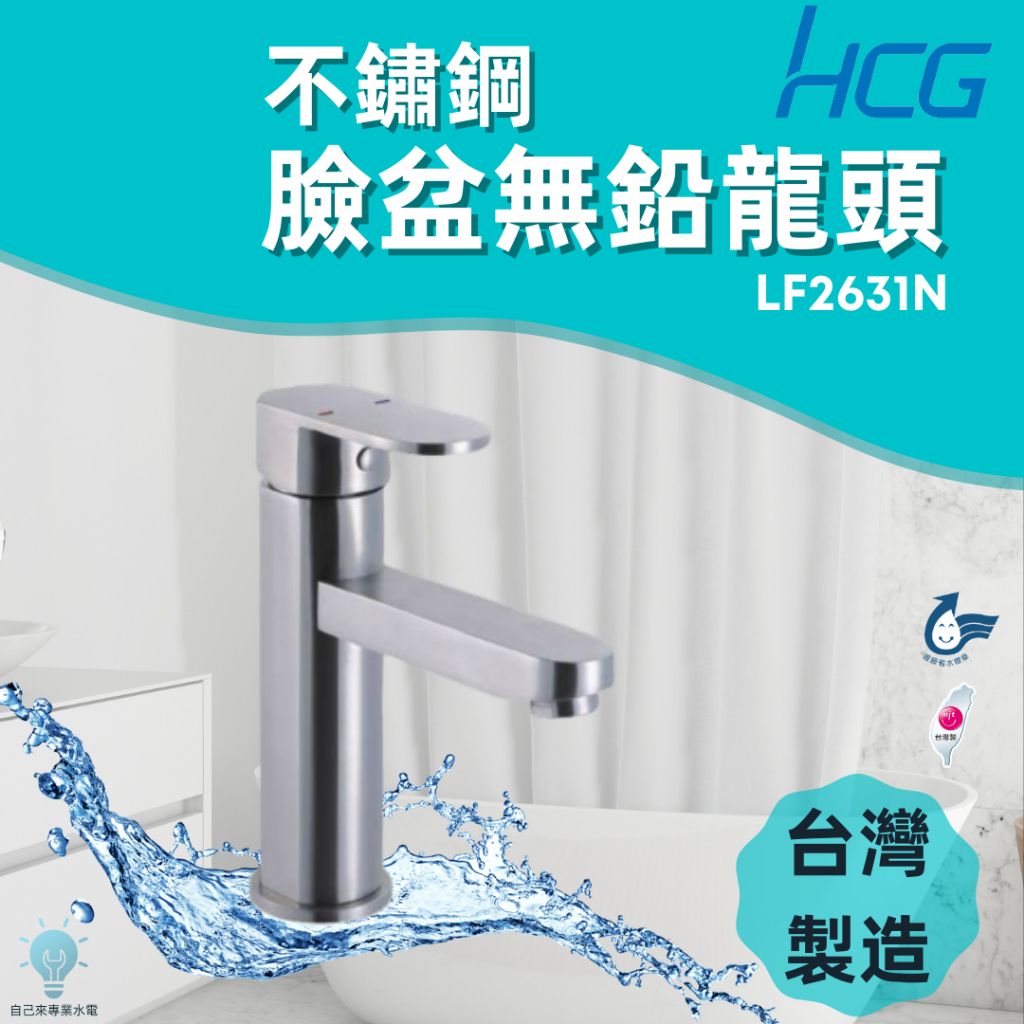 「自己來水電」附發票-HCG和成 不鏽鋼臉盆無鉛省水龍頭 LF2631N｜台灣製造