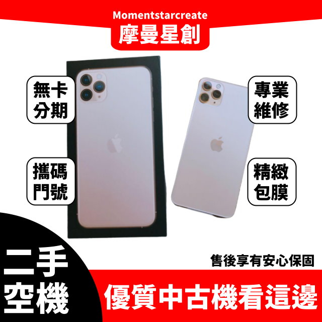 二手iPhone 11 Pro Max 256G 台中二手機 近全新 免卡分期 二手機購買 大學生/上班族分期 軍人分期