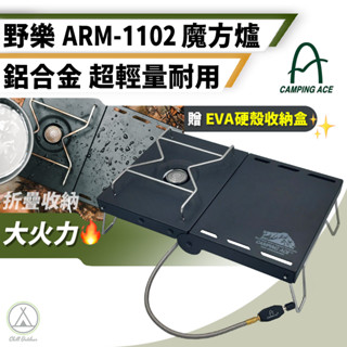 [桃園/新北店面24H出貨] 野樂 魔方爐 ARM-1102 摺疊爐 爐子 輕便桌子 輕便爐 鋁合金 附收納盒 瓦斯爐