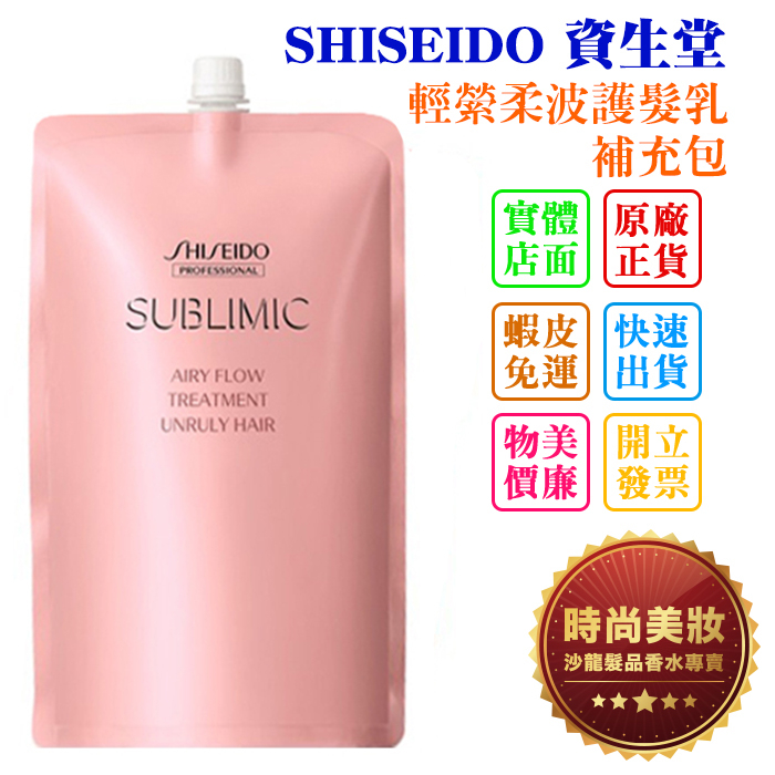 時尚美妝 SHISEIDO 資生堂 輕縈柔波護髮乳 補充包 1800ml 批發