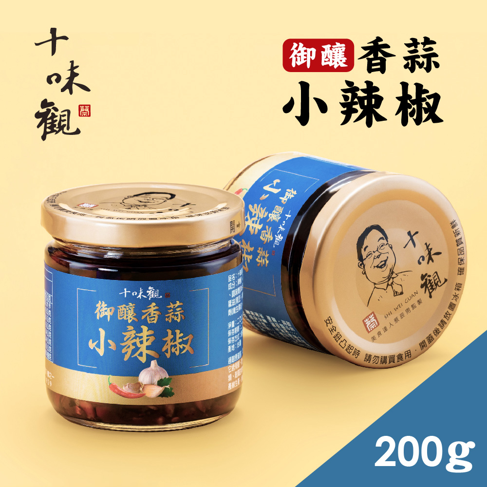 【十味觀】御釀香蒜小辣椒醬200g/罐