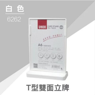 【豐盛有餘】UHOO 6262 A6桌面T型雙面立牌(白色) 展示架 標示架 標示牌 目錄架 T牌 活動立牌餐飲架附發票
